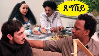 New Eritrean comedy  tsegishey ( ጸግሸይ ) 2018 Shalom Entertainment .