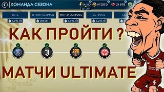 Как пройти Матчи Ultimate Fifa 19 Mobile