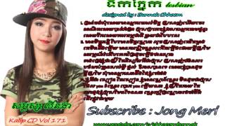 ទឹកភ្នែក Lesbian -Cambodia Lesbiansong