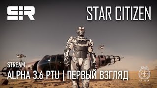 Star Citizen: Alpha 3.6 PTU | Первый Взгляд!