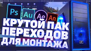 ?супер топовый пак для монтожа!???футажи для монтожа от криксты?
