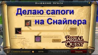 Let's Play RoyalQuest #19 - |Заточка и печати| - Делаю сапоги на Снайпера