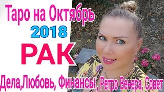 РАК ТАРО ПРОГНОЗ на ОКТЯБРЬ 2018