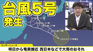 【台風5号（ソングダー）発生】明日から奄美接近 西日本などで大雨のおそれ