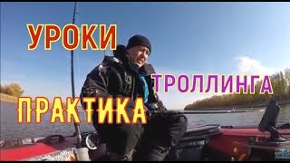 ?УРОКИ ТРОЛЛИНГА , практика. Lessons in trolling. Practice