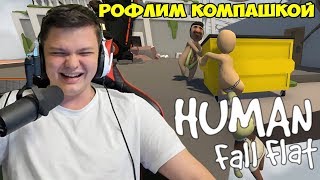 SilverName. Играет в human fall flat.