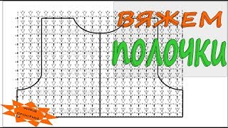 Вяжем полочку  для детского костюма крючком Вязание Прямые