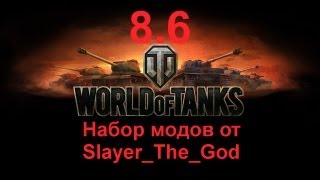 WoT версия 8.6: набор модов (модпак 8.6, WoT 8.6 моды, WoT 0.8.6 моды)! *Ссылки в описании!* AlMoDi