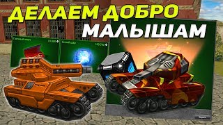 ТАНКИ ОНЛАЙН: ДЕЛАЕМ ДОБРО МАЛЫШАМ l МОРЕ ГОЛДОВ И ПОДАРКОВ l ОТКРЫТИЕ КОНТЕЙНЕРОВ