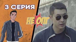 3 СЕРИЯ |  НОВЫЙ  ЧЛЕН? |  НЕ ОПГ