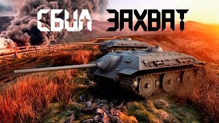 World of Tanks - Е-25 (сбил захват)