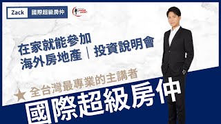 【泰國置產講座】2020最新泰國房地產講座│國際超級房仲│2020 02 08@太平洋商業大樓