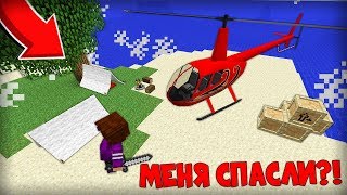 спасатели прибыли! меня забрали с необитаемого острова в майнкрафт 100% троллинг ловушка minecraft