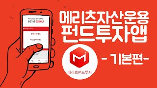 [메리츠펀드투자앱] 쉽고 간편한 투자, 앱 사용 가이드 - 기본편