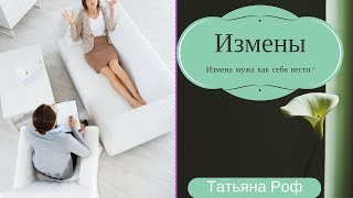 Измена мужа. Как себя вести?
