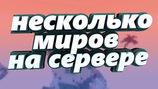 Как сделать несколько миров на сервере майнкрафт? Как загрузить свою карту? Обзор плагина MultiWorld