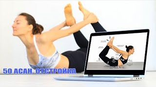 "50 асан. Отстройка" мое пособие для практикующих