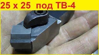 Подгонка резца 25х25 под тв 4