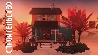 ПОЧТИ стартовый дом | Строительство | NO CC - The Sims 4