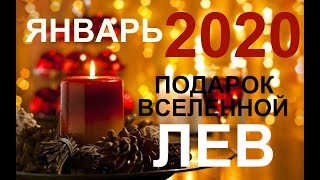 ♌ЛЕВ. ЯНВАРЬ 2020. ПОДАРОК ВСЕЛЕННОЙ. ТАРО-ПРОГНОЗ.