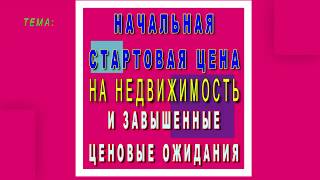 Начальная стартовая цена на недвижимость и завышенные ценовые ожидания
