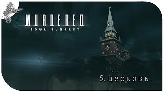 Murdered: Soul Suspect (5) Церковь