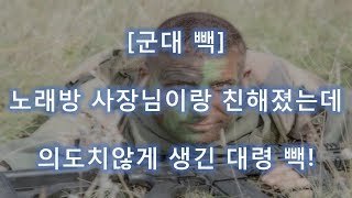 [군대 빽 레전드] 다들 입대전에 노래방 사장님이랑 친해지세요 ㅇㅇ