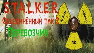 Сталкер ОП 2 Перевозчик