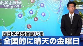 全国的に晴天の金曜日　西日本は残暑感じる