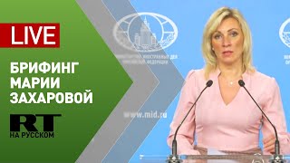 Брифинг официального представителя МИД Марии Захаровой (17 июня 2020)