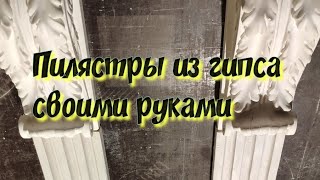 Пилястры из гипса своими руками.