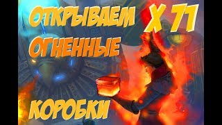 Royal Quest ОТКРЫВАЕМ 71 КОРОБКУ ОГНЯ
