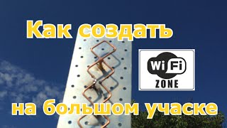 ВЛОГ: Как создать Wi-Fi zone на большом участке - DIY
