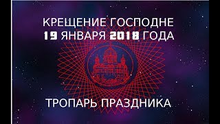 Крещение Господне! С праздником! Тропарь праздника.  Молитва