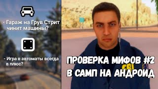 ПРОВЕРКА МИФОВ В САМП НА АНДРОИД #2 | CHANCE RP