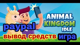 idle animals kingdom обзор интересная игра, есть вывод деньги на PAYPAL