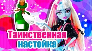 Таинственная настойка для Эбби! Стоп моушен Монстер Хай Stop Motion Monster High