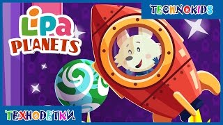 Планеты Солнечной системы - развивающий мультик игра для детей * Lipa Planets