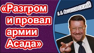 Евгений Сатановский: «Разгром и провал армии Асада»