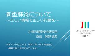 【新型コロナウイルス】新型肺炎について～正しい情報で正しい行動を～