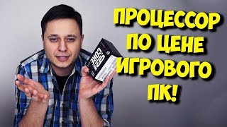INTEL CORE i9 ДЛЯ ИГР? / ПРОЦЕССОР ЦЕНОЙ В ИГРОВОЙ ПК!