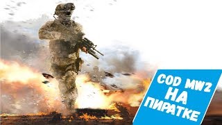 Как играть в call of duty modern warfare 2 multiplayer онлайн на пиратке