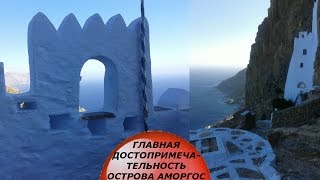 Главная достопримечательность Аморгоса/в монастыре угощают спиртным/ ГРЕЦИЯ