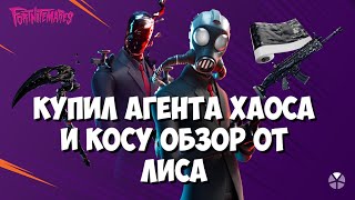 Купил Агента Хаоса Набор Час Расплаты В Фортнайт Коса Хаоса ТЕГ АВТОРА ROMALYS