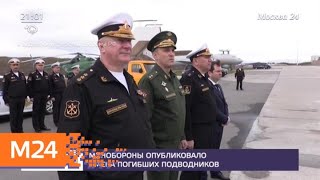 Минобороны опубиковало имена погибших подводников - Москва 24