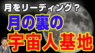 月の裏の宇宙人基地、人類とレプタリアンがメイクLOVE　ATL3rd 101