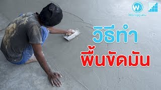 วิธีทำ "พื้นขัดมัน"