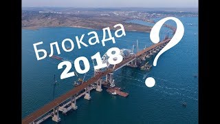 Крым Мост будет заблокирован ?