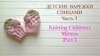 Детские варежки спицами. Часть 1/Knitting Children's Mittens.Part 1