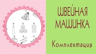 ✄Моя швейная машинка Brother✄Комплектация/Tilda4kids